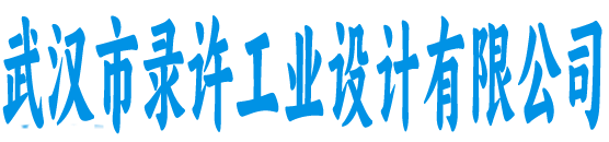 录许工业设计有限公司